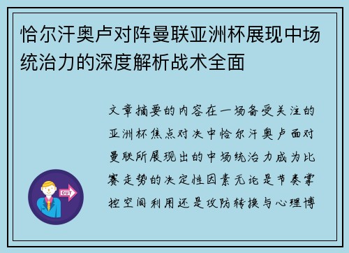 恰尔汗奥卢对阵曼联亚洲杯展现中场统治力的深度解析战术全面