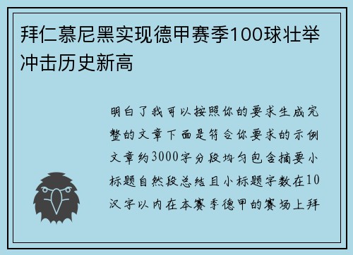 拜仁慕尼黑实现德甲赛季100球壮举 冲击历史新高