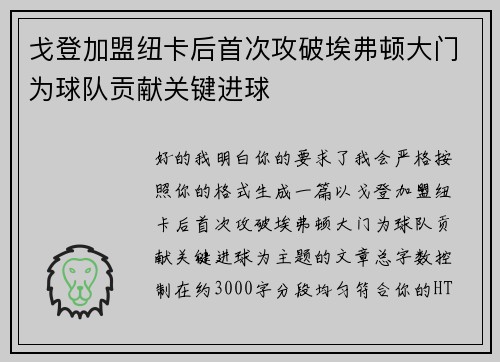 戈登加盟纽卡后首次攻破埃弗顿大门为球队贡献关键进球