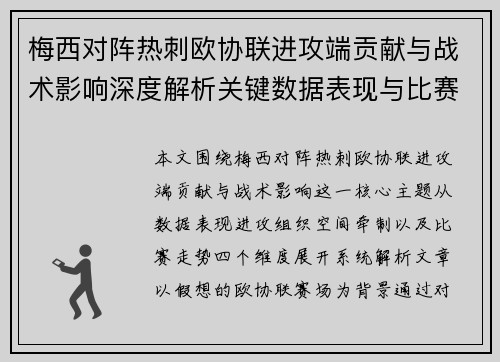梅西对阵热刺欧协联进攻端贡献与战术影响深度解析关键数据表现与比赛走势