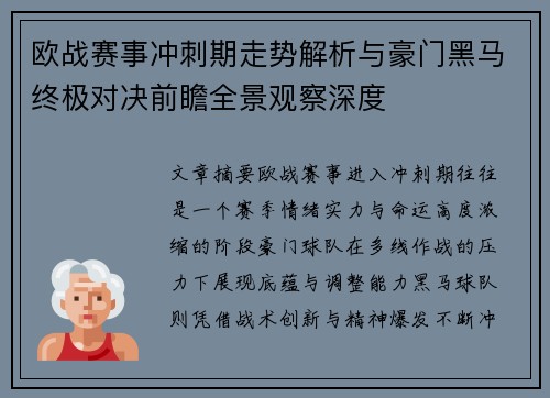 欧战赛事冲刺期走势解析与豪门黑马终极对决前瞻全景观察深度