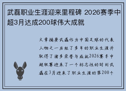 武磊职业生涯迎来里程碑 2026赛季中超3月达成200球伟大成就