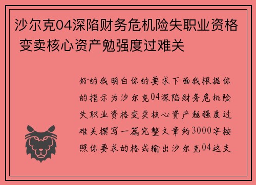 沙尔克04深陷财务危机险失职业资格 变卖核心资产勉强度过难关